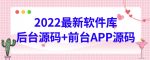 2022最新软件库源码，界面漂亮，功能强大，交互流畅【前台后台源码+搭建视频教程】-网创指引人