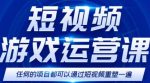 短视频游戏训练营，0门槛新手也可以操作，日入过千-网创指引人