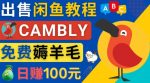 闲鱼赚钱小技巧，每单净赚10元，日赚100元-出售Cambly注册教程-网创指引人