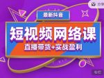 2022年推易抖音爆单特训营最新网络课，直播带货+实战盈利（62节视频课)-网创指引人