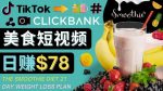 上传Tiktok美食短视频，Tiktok推广联盟，每单26美元，日赚78美元-网创指引人