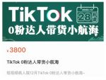 短视频疯人院TikTok 0粉达人带货小航海，TikTok Shop运营带货新模式-网创指引人