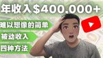 YOUTUBEU的四种被动收入赚钱方法，被动年入40w+美元（实操教程）-网创指引人