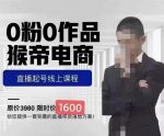 猴帝蚂蚱2023线上课1600，抖音电商0粉起号实操教学，自然流量天花板-网创指引人