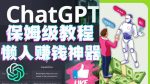 懒人赚钱神器ChatGPT教程速成保姆级实操，人工智能AI对话ChatGPT赚-网创指引人