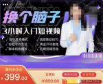 换个脑子3小时入门短视频创作，短视频创作入门必修课-网创指引人