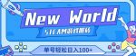 《New World》新世界游戏搬砖项目，单号轻松日入100+【详细操作教程】-网创指引人