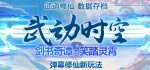 外面收费1980的抖音武动时空直播项目，无需真人出镜，实时互动直播【软件+详细教程】-网创指引人