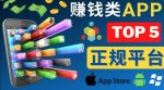 2023年5大正规赚钱APP–热门的手机赚钱小程序，利用业余时间赚钱的方法-网创指引人