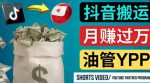 如何使用正确的方法搬运抖音视频到YouTube Shorts，月赚过万-网创指引人