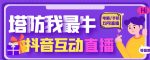 外面收费1980的抖音塔防我最牛直播项目，支持抖音报白【云软件+详细教程】-网创指引人