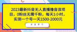 2023最新抖音无人直播撸音浪项目，0粉丝无需千粉，每天1小时，实测一个号一天1500-2000元-网创指引人