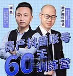 泉哥短视频账号60天起号课程，房产抖音账号搭建起号-价值2980元-网创指引人