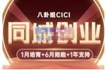 八卦姐cici·同城创业培训，教你做抖音，到引流，线上线下转化、建群、线下活动、全部环节-网创指引人