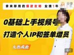 0基础上手视频号打造个人IP和签单增员，保险从业者即学即用的视频号爆款攻略，助你变现百万保费-网创指引人