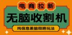 外面收费588的电商拉新收割机项目，无脑操作一台手机即可【全套教程】-网创指引人