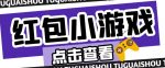 最新红包小游戏手动搬砖项目，单机一天不偷懒稳定60+，成本低，有能力工作室扩大规模-网创指引人