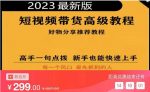 2023短视频好物分享带货，好物带货高级教程，高手一句点拨，新手也能快速上手-网创指引人