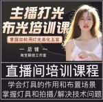 主播打光布光培训课，让你掌握高级的打光方式，提升直播间画面质量-网创指引人