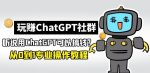 玩赚ChatGPT社群：听说ChatGPT可以用来搞钱？从0到1保姆级教程-网创指引人