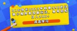 D1G馆长2023年收费990的抖音小程序变现新玩法，单号轻松日入200+-网创指引人