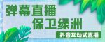 外面收费1980的抖音弹幕保卫绿洲项目，抖音报白，实时互动直播【内含详细教程】-网创指引人