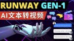 Runway Gen-1发布次世代Ai文本转视频工具输入文本命令生成多种类型视频-网创指引人