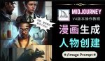 Midjourney V4版本操作教程：2个简单参数，完成漫画生成，人物创建-网创指引人