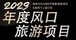 2023年度互联网风口旅游赛道项目，旅游业推广项目，一个人在家做线上旅游推荐，一单佣金800-2000-网创指引人