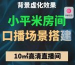 小平米口播画面场景搭建：10m高清直播间，背景虚化效果！-网创指引人