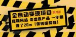 全自动变现项目第2期：搭建网站卖虚拟产品一年躺赚了20w【保姆级教程】-网创指引人