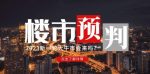 樱桃大房子2023楼市预判：新一轮大牛市会来吗？【付费文章】-网创指引人