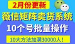 微信矩阵卖货系统，多线程批量养10个微信号，10种加粉落地方法，快速加满3W人卖货！-网创指引人