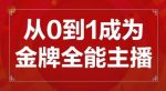 交个朋友主播新课，从0-1成为金牌全能主播，帮你在抖音赚到钱-网创指引人