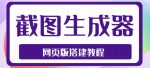 2023最新在线截图生成器源码+搭建视频教程，支持电脑和手机端在线制作生成-网创指引人