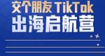 TikTok商家出海启航营：教你TikTok跨境电商的底层逻辑，即使是零基础的你也可以快速上手-网创指引人