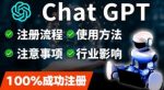 ChatGPT账号注册流程：超详细ChatGPT教学让你不走弯路不踩坑-网创指引人
