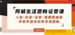 同城生活团购运营课：入驻-引流-运营-直播搭建等玩转本地团购-网创指引人