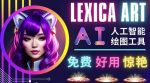 AI人工智能给图工具，免费-简单-好用AI文本转图像海量创意和图库！-网创指引人