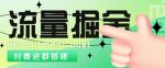 外面1800的流量掘金付费进群搭建+最新无人直播变现玩法【全套源码+详细教程】-网创指引人