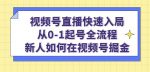 陈大黑牛·视频号直播快速入局：从0-1起号全流程，新人如何在视频号掘金-网创指引人