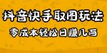 2023抖音快手取图玩法：一个人在家就能做，超简单，0成本日赚几百-网创指引人