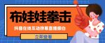 外面收费1980的抖音布娃娃拳击直播项目，抖音报白，实时互动直播【内含详细教程】-网创指引人