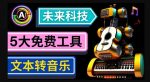 抢先体验未来Ai科技-文本转音乐工具，只需输入文字描述，即可创作歌曲和音乐-网创指引人