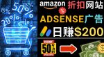 发布亚马逊打折商品信息，日赚200美元创建一个热门的Amazon Hot Deal网站-网创指引人