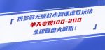 黄岛主拼多多无版权小网课虚拟玩法，单天变现100-200，全程复盘大解析！-网创指引人