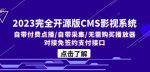 2023完全开源版CMS影视系统/自带付费点播/自带采集/无需购买播放器/对接…-网创指引人