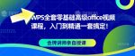 WPS全套零基础高级office视频课程，入门到精通一套搞定！-网创指引人