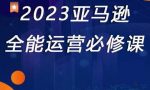 2023亚马逊全能运营必修课，全面认识亚马逊平台+精品化选品+CPC广告的极致打法-网创指引人