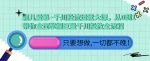 颖儿爱慕·千川投流运营大课，从0到1带你全面掌握巨量千川投放全流程-网创指引人